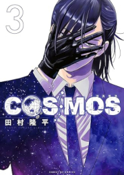 COSMOS raw 第01-03巻