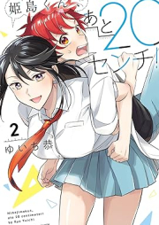 姫島くん、あと20センチ！ raw 第01-02巻 [Himejima kun ato nijissenchi vol 01-02]