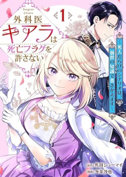 外科医キアラは死亡フラグを許さない ～死人だらけのシナリオは、前世の知識で書きかえます～ raw 第01巻 [Gekai Kiara Ha Shibo Flag Wo Yurusanai Shinin Darake No Scenario Ha Zensei No Chishiki De Kaki Kaemasu vol 01]