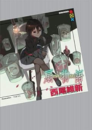 [Novel] 物語シリーズ raw 第01-29、31巻 [Monogatari Series vol 01-29、31]