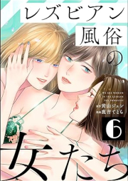 レズビアン風俗の女たち raw 第01-06巻 [Lesbian fuzoku no Onnatachi vol 01-06]