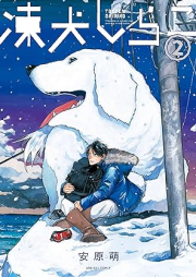 凍犬しらこ raw 第01-02巻 [Token shirako vol 01-02]