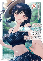 [Novel] クラスで２番目に可愛い女の子と友だちになった raw 第01-05巻 [Kurasu de nibanme ni kawaii onnanoko to tomodachi ni natta vol 01-05]