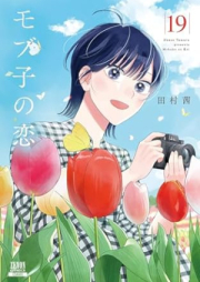 モブ子の恋 raw 第01-19巻 [Mobko no Koi vol 01-19]