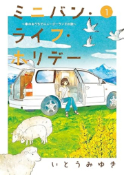 ミニバン･ライフ･ホリデー ～車のおうちでニュージーランドの旅～ raw 第01巻