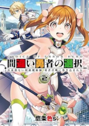 間違い勇者の選択 出来損ない初級魔術師、勇者召喚に巻き込まれる raw 第01-02巻 [Machigai Yusha No Sentaku Dekisokonai Shokyu Majutsu Shi Yusha Shokan Ni Makikomareru vol 01-02]