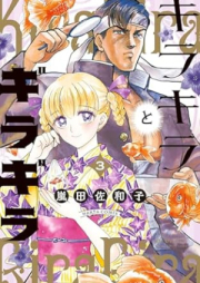 キラキラとギラギラ raw 第01-03巻 [Kirakira to Giragira vol 01-03]