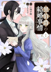 黒伯爵の結婚事情 raw 第01巻 [kurohakushaku no no kekkon jijo vol 01]