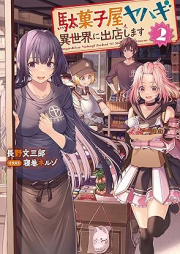 [Novel] 駄菓子屋ヤハギ 異世界に出店します raw 第01-02巻 [Dagashi Ya Yahagi Isekai Ni Shutten Shimasu Teni Saki De Daihanjo vol 01-02]