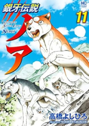 銀牙伝説ノア raw 第01-11巻 [Ginga densetsu noa vol 01-11]