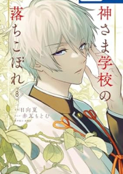 神さま学校の落ちこぼれ raw 第01-08巻 [Kamisama Gakkou No Ochikobore vol 01-08]