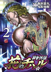 バキ外伝 花のチハル raw 第01-02巻 [Baki gaiden hana no chiharu vol 01-02]