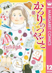 かろりのつやごと raw 第01-12巻 [Karori no Tsuyagoto vol 01-12]