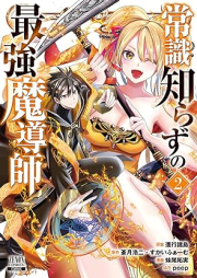 常識知らずの最強魔導師 raw 第01-02巻 [Joshiki Shirazu no Saikyo Madoshi vol 01-02]