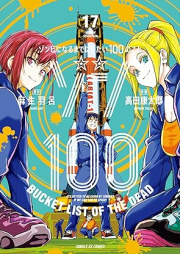 ゾン100~ゾンビになるまでにしたい100のこと~ raw 第01-17巻 [Zon Hyaku Zonbi ni Naru Made ni Shitai Hyaku no Koto vol 01-17]