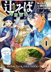 名代辻そば異世界店 raw 第01巻 [Nadai tsujisoba isekaiten vol 01]