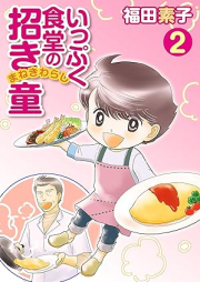 いっぷく食堂の招き童 raw 第01-02巻 [Ippuku Shokudo no manekido vol 01-02]