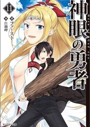 [Novel] 神眼の勇者 raw 第01-11巻 [Shingan no Yusha vol 01-11]