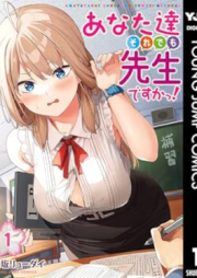 あなた達それでも先生ですかっ！ raw 第01巻 [Anata Tachi Soredemo Sensei De Suka! vol 01]