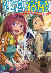 [Novel] 迷宮宿屋 ～空間魔法使い少女の細腕繁盛記～ [Meikyu yadoya kukan mahotsukai shojo no hosode hanjoki]