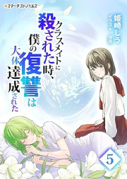 [Novel] クラスメイトに殺された時、僕の復讐は大体達成された raw 第01-05巻