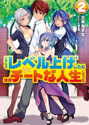 [Novel] リアルでレベル上げしたらほぼチートな人生になった raw 第01-02巻 [Riaru de reberu age shita ra hobo chito na jinsei ni natta vol 01-02]