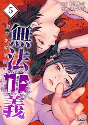 無法正義 許されざる警察 raw 第01-05巻 [Muhoseigi Yurusarezaru Keisatsu vol 01-05]