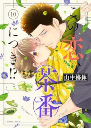 この恋、茶番につき！？ raw 第01-10巻 [Kono koi chaban ni tsuki vol 01-10]