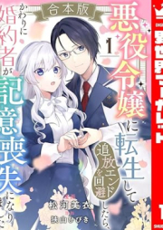 悪役令嬢に転生して追放エンドを回避したら、かわりに婚約者が記憶喪失になりました raw 第01巻