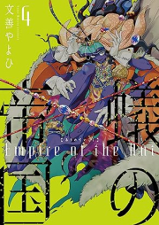 蟻の帝国 raw 第01-04巻 [Ari no teikoku vol 01-04]