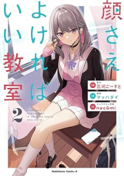 顔さえよければいい教室 raw 第01-02巻 [Kao sae yokereba ii kyoshitsu vol 01-02]