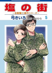 塩の街 ～自衛隊三部作シリーズ～ raw 第01-05巻 [Shio no machi jieitai sanbusaku shirizu vol 01-05]