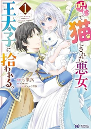 呪いで猫にされた悪女、王太子に拾われる。（コミック） raw 第01巻 [Noroi de neko ni sareta akujo otaishi ni hirowareru vol 01]