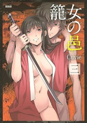 籠女の邑 raw 第01-03巻 [Kagome no Mura vol 01-03]