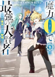 魔力0で最強の大賢者～それは魔法ではない、物理だ！～ raw 第01-08巻 [Maryoku 0 de Saikyo no Daikenja Sore wa Maho Dewa nai Butsuri da ! vol 01-08]