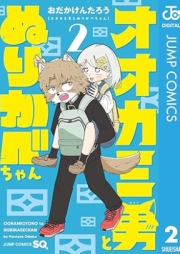 オオカミ男とぬりかべちゃん raw 第01-02巻 [Okami Otoko to Nuri Kabe Chan vol 01-02]