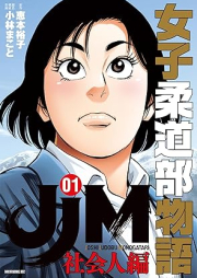 ＪＪＭ 女子柔道部物語 社会人編 raw 第01巻 [JJM Joshi Judo-bu Monogatari Shakaijin vol 01]