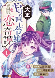 大正やり直し令嬢の恋奇譚 raw 第01-03巻 [Taisho Yarinaoshi Reijo no koi kitan vol 01-03]