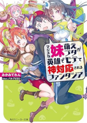 [Novel] マジメな妹萌えブタが英雄でモテて神対応されるファンタジア [Majime na imotomoebuta ga eiyu de motete kamitaio sareru fantajia]