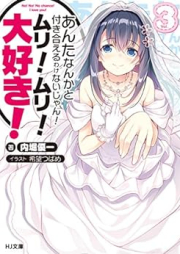 [Novel] あんたなんかと付き合えるわけないじゃん！ムリ！ムリ！大好き！ raw 第01-03巻