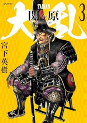 大乱 関ヶ原 raw 第01-03巻 [Tairan sekigahara vol 01-03]