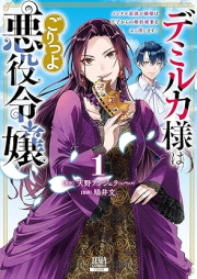 デミルカ様はごりつよ悪役令嬢 メンタル最強お嬢様は王子からの婚約破棄をぶっ潰します！ raw 第01巻 [Demi-ruka Sama Ha Goritsu Yo Akuyaku Reijo Mental Saikyo Ojosama Ha Oji Kara No Konyaku Haki Wo Buttsubushimasu! vol 01]