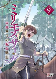 ミリモス・サーガー末弟王子の転生戦記 raw 第01-09巻 [Mirimosu saga Mattei oji no tensei senki vol 01-09]