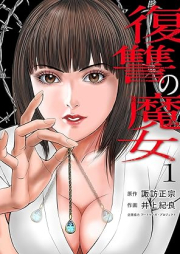 復讐の魔女 raw 第01巻 [Fukushu no Majo vol 01]