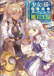 [Novel] 少女と猫とお人好しダークエルフの魔石工房 raw 第01-02巻 [Shojo to Neko to Ohitoyoshi Daku Erufu no Maseki Kobo vol 01-02]