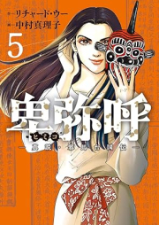 卑弥呼 －真説・邪馬台国伝－ raw 第01-16巻 [Himiko Shinsetsu Yamataikoku-den vol 01-16]