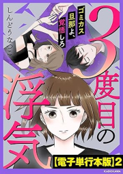 ３度目の浮気 ゴミカス旦那よ、覚悟しろ raw 第01-02巻