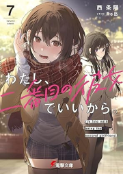 [Novel] わたし、二番目の彼女でいいから。 raw 第01-07巻 [Watashi Ni Bamme No Kanojo De Ikara. vol 01-07]