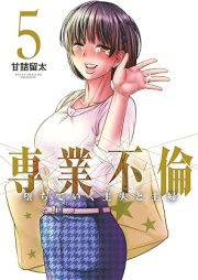 専業不倫～堕ちていく主夫と主婦～ raw 第01-05巻 [Sengyo furin Ochite iku shufu to shufu vol 01-05]