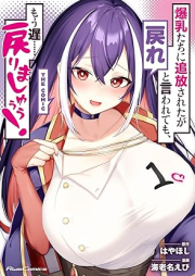 爆乳たちに追放されたが戻れと言われても、もう遅……戻りましゅぅぅ！ THE COMIC raw 第01巻 [Bakunyutachi ni tsuiho saretaga modore to iwaretemo mo oso modorimashuu vol 01]